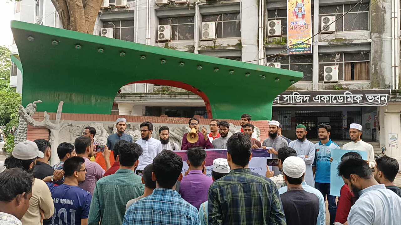 পবিত্র কোরআন অবমাননার বিচারের দাবিতে জবি শিক্ষার্থীদের বিক্ষোভ