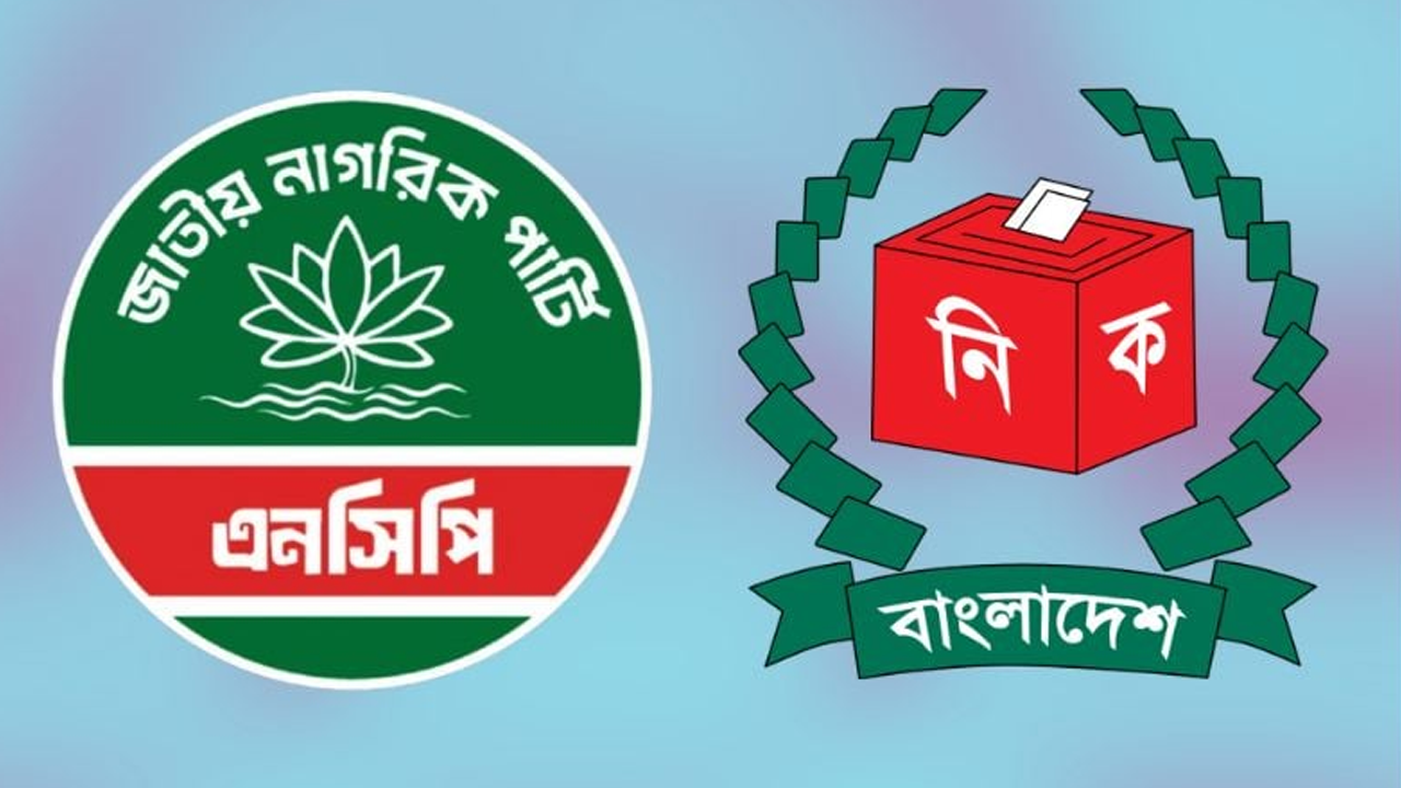 ইসির ৫০ প্রতীকেও ‘না’, ‘শাপলায়’ অনড় এনসিপি